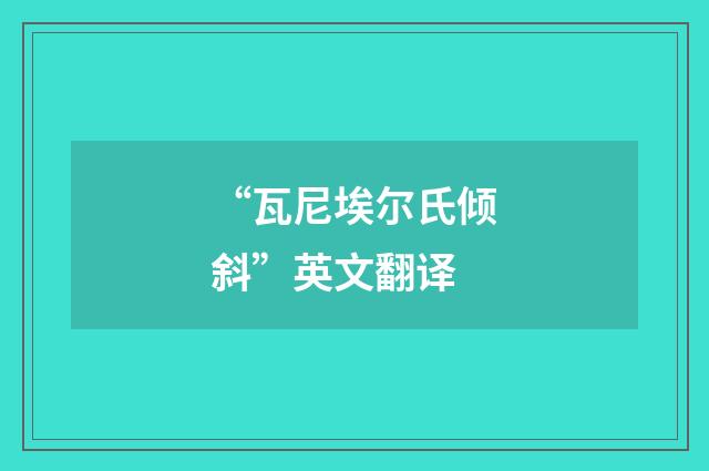 “瓦尼埃尔氏倾斜”英文翻译