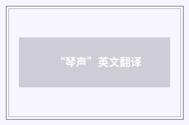 “琴声”英文翻译