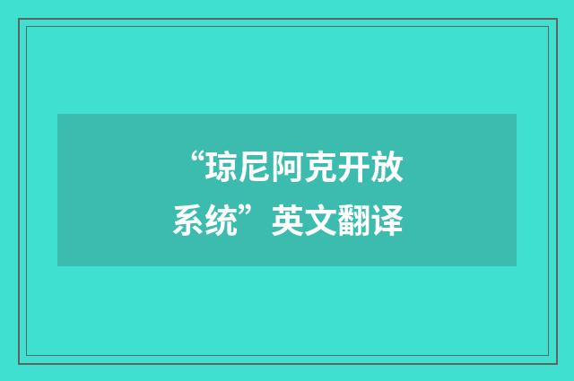 “琼尼阿克开放系统”英文翻译