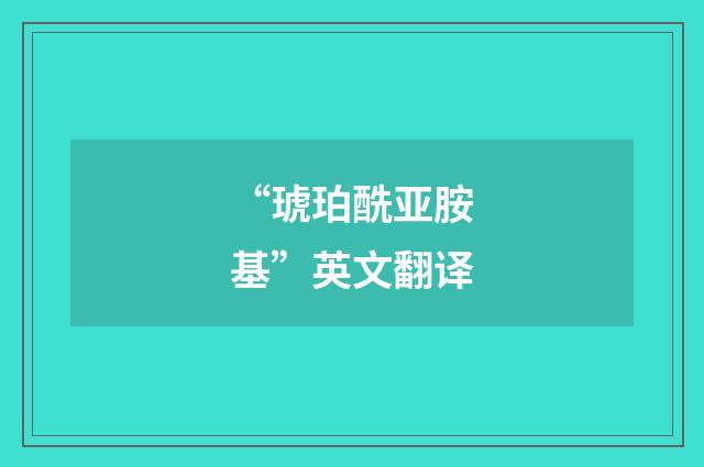 “琥珀酰亚胺基”英文翻译