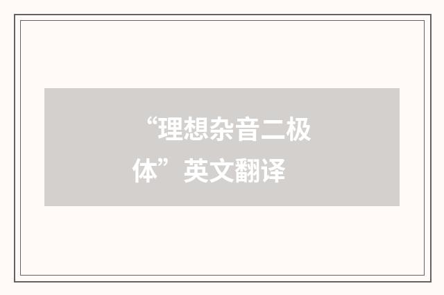 “理想杂音二极体”英文翻译