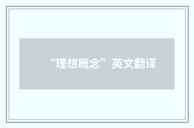 “理想概念”英文翻译