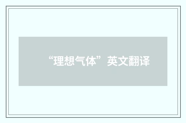 “理想气体”英文翻译