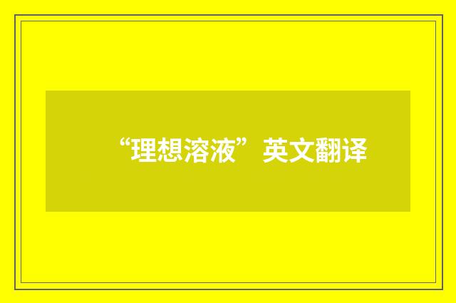 “理想溶液”英文翻译