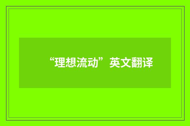 “理想流动”英文翻译