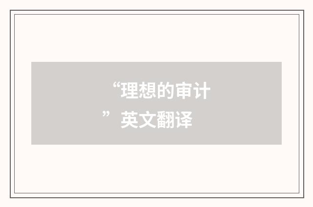“理想的审计”英文翻译
