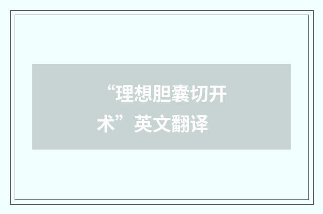 “理想胆囊切开术”英文翻译