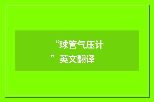 “球管气压计”英文翻译