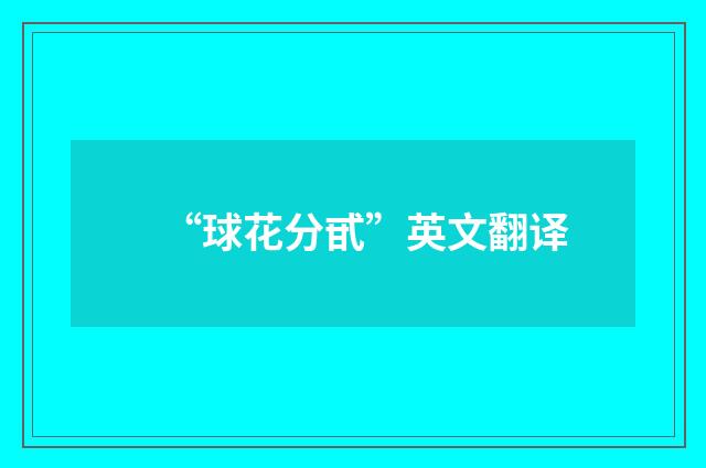 “球花分甙”英文翻译