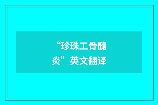 “珍珠工骨髓炎”英文翻译