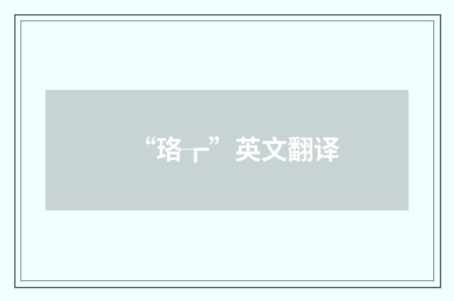 “珞┲”英文翻译