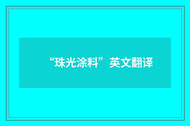 “珠光涂料”英文翻译