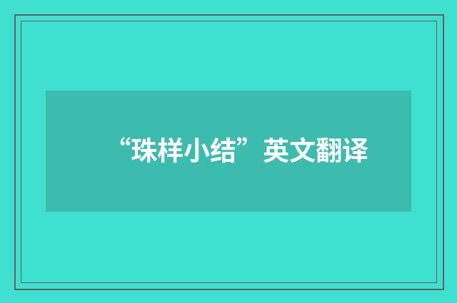 “珠样小结”英文翻译