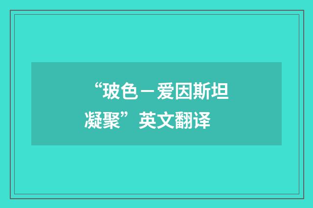 “玻色－爱因斯坦凝聚”英文翻译
