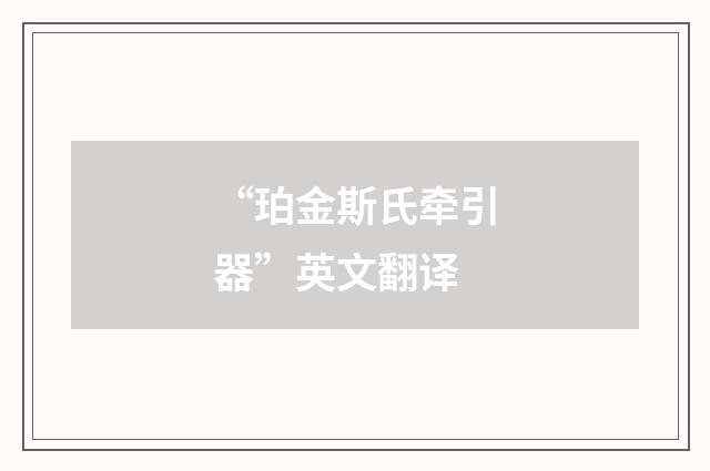 “珀金斯氏牵引器”英文翻译