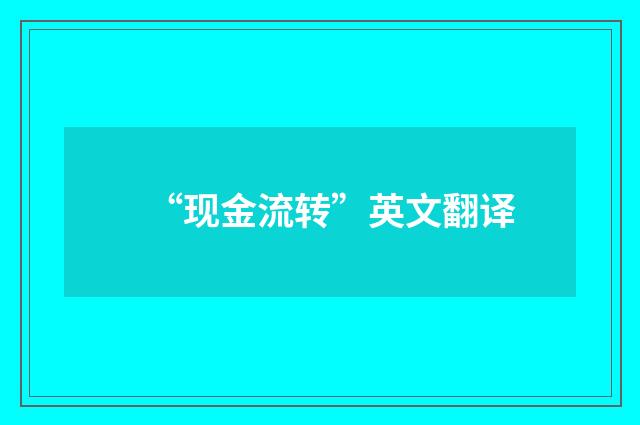 “现金流转”英文翻译