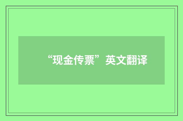 “现金传票”英文翻译