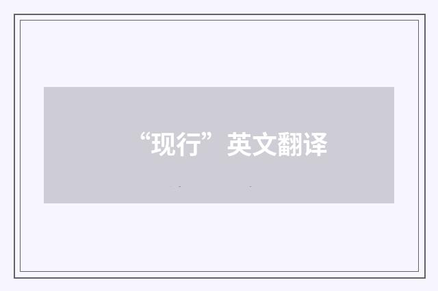 “现行”英文翻译