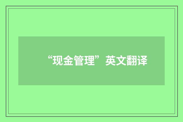 “现金管理”英文翻译