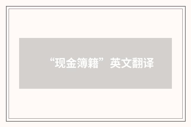 “现金簿籍”英文翻译