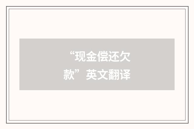 “现金偿还欠款”英文翻译