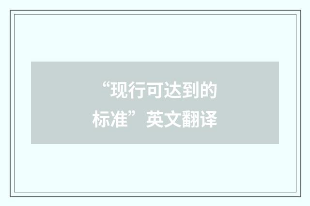 “现行可达到的标准”英文翻译