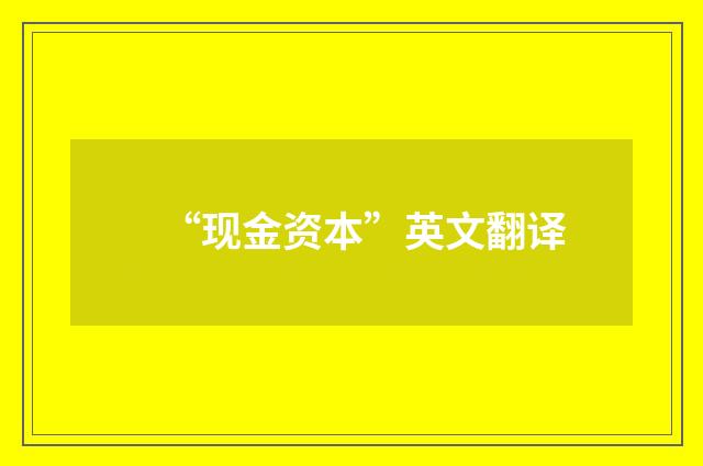 “现金资本”英文翻译