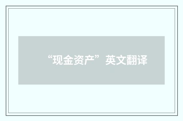 “现金资产”英文翻译