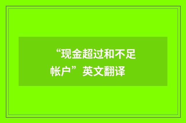 “现金超过和不足帐户”英文翻译