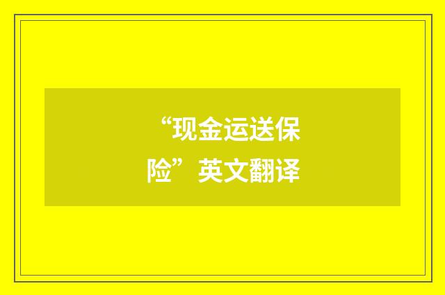 “现金运送保险”英文翻译