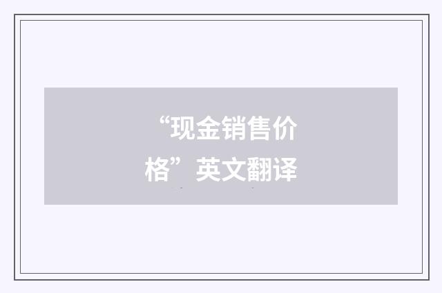 “现金销售价格”英文翻译