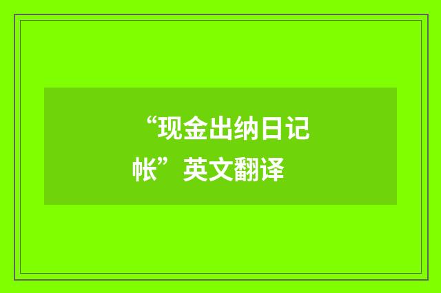 “现金出纳日记帐”英文翻译