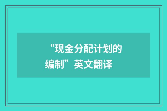 “现金分配计划的编制”英文翻译