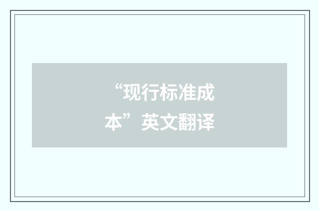 “现行标准成本”英文翻译