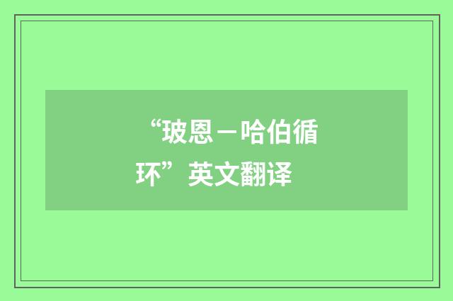 “玻恩－哈伯循环”英文翻译