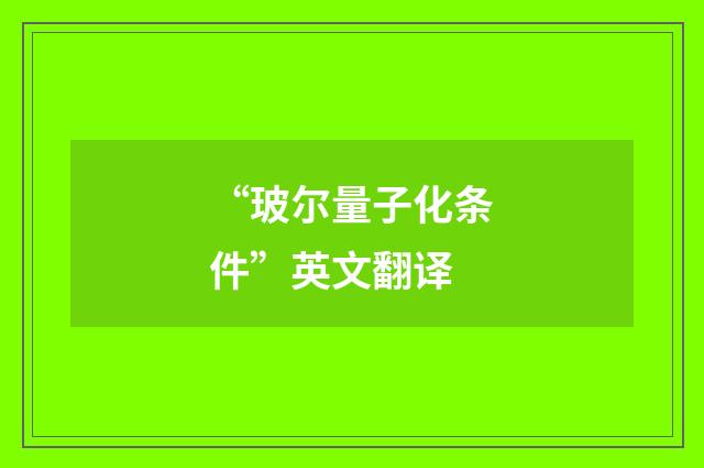 “玻尔量子化条件”英文翻译