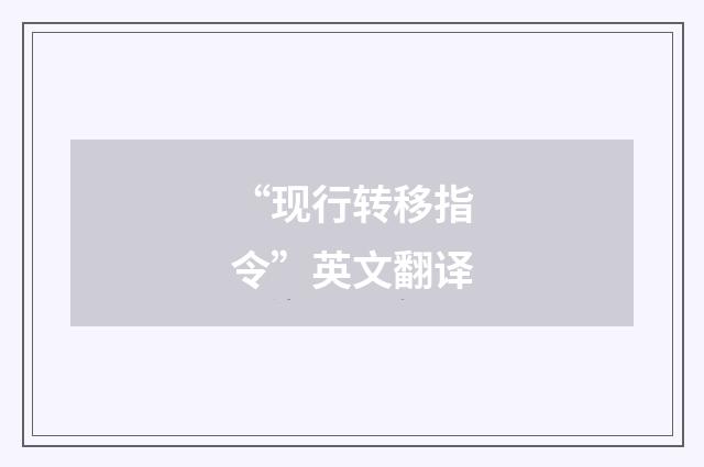 “现行转移指令”英文翻译