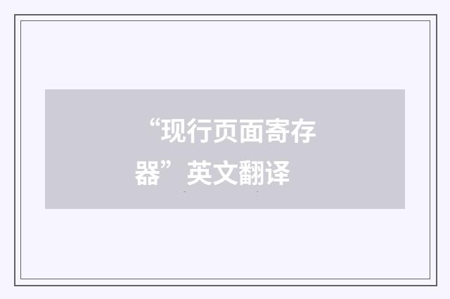 “现行页面寄存器”英文翻译