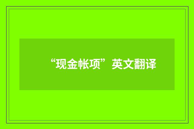 “现金帐项”英文翻译