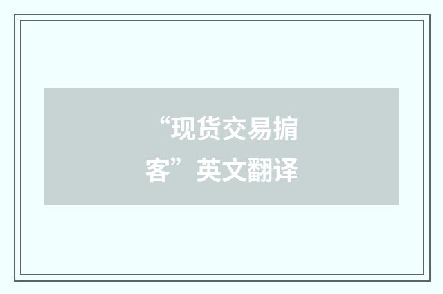 “现货交易掮客”英文翻译