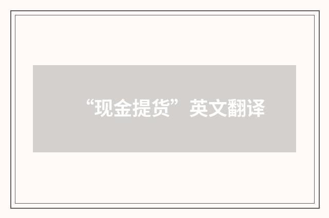 “现金提货”英文翻译