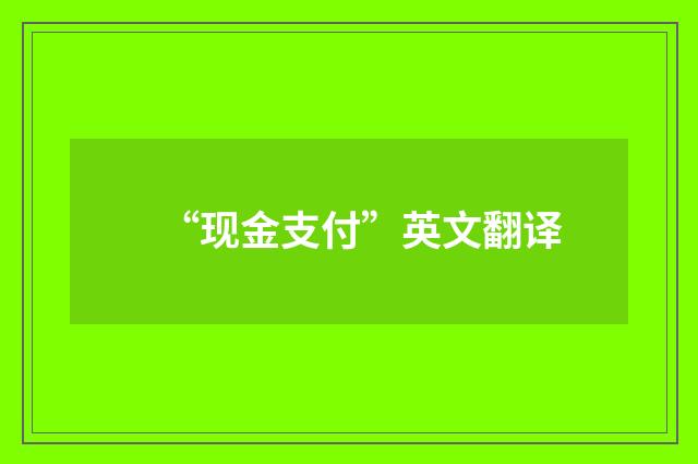 “现金支付”英文翻译