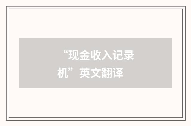 “现金收入记录机”英文翻译
