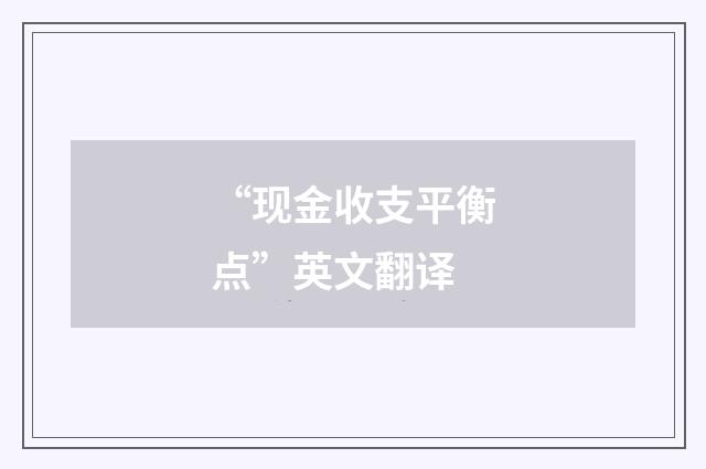 “现金收支平衡点”英文翻译