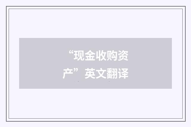 “现金收购资产”英文翻译