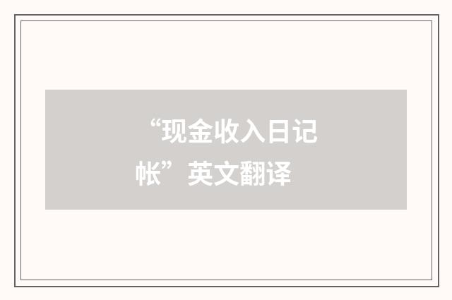 “现金收入日记帐”英文翻译
