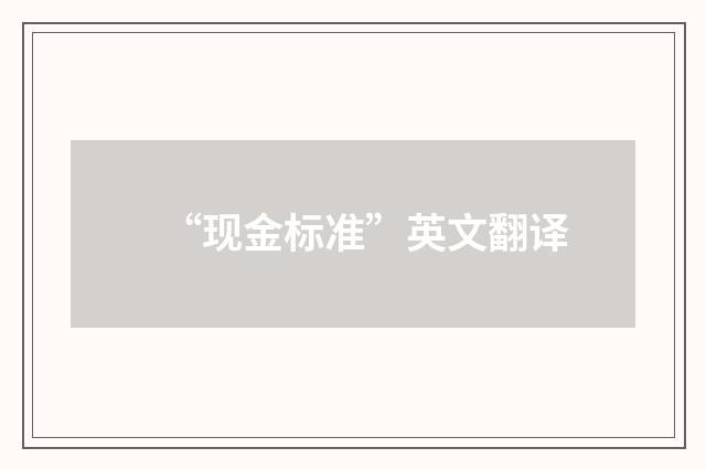 “现金标准”英文翻译