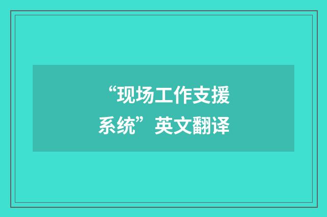“现场工作支援系统”英文翻译