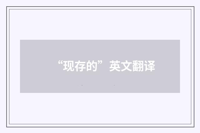 “现存的”英文翻译