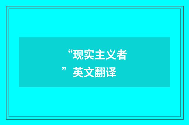 “现实主义者”英文翻译